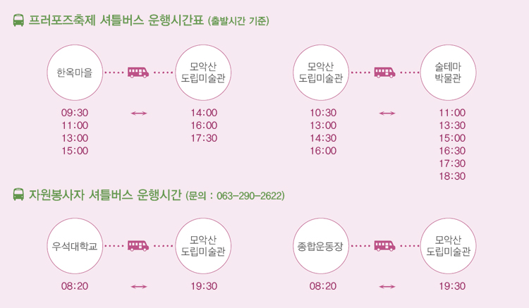 프로포즈축제 셔틀버스 안내