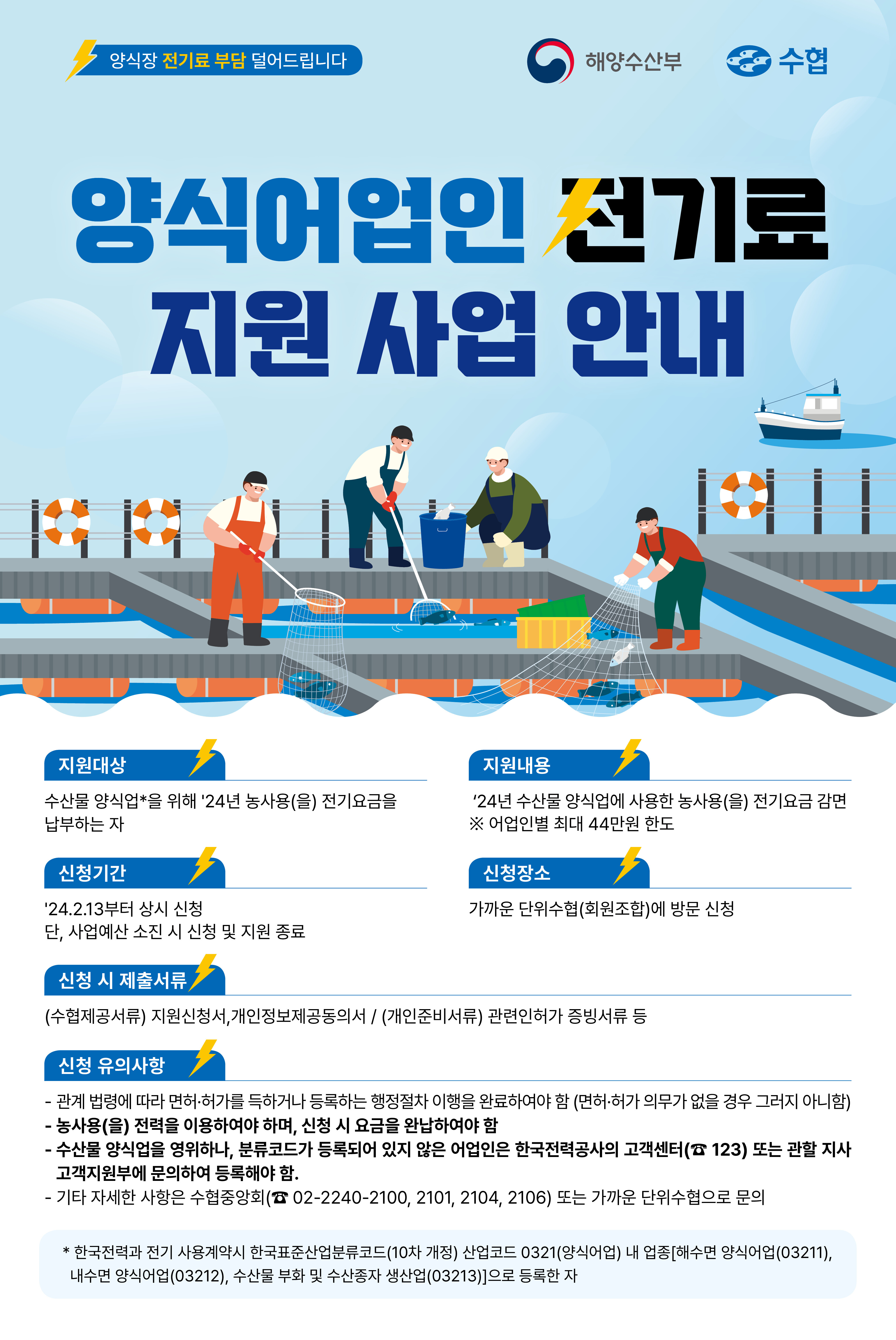 양식어업인 전기료 지원사업 안내 포스터 시안(최종).jpg