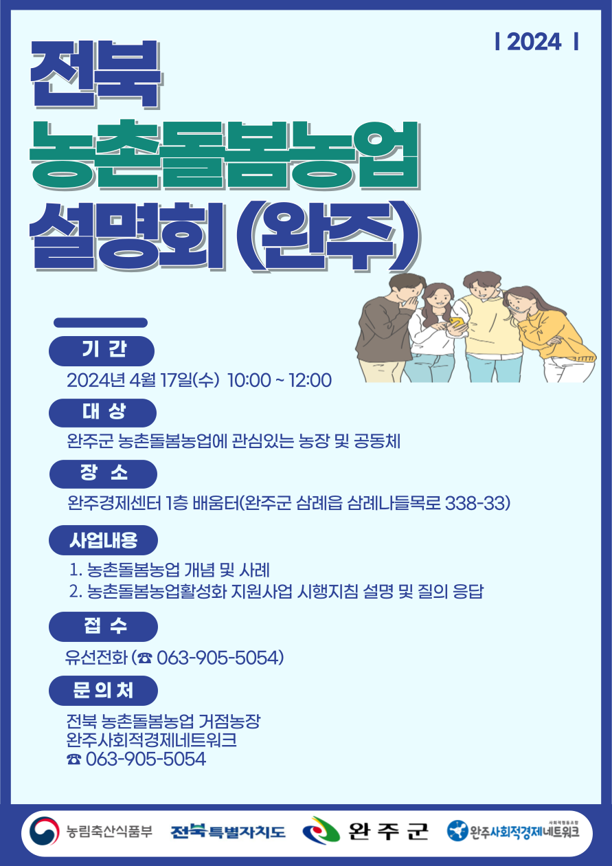 전북 농촌돌봄농업 설명회 포스터.png