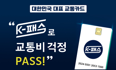 대한민국 대표 교통카드
K-패스로 교통비 걱정 PASS!