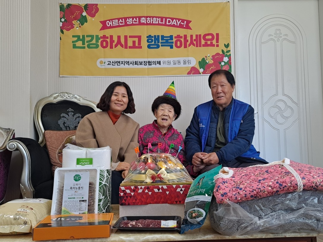 고산면_어르신생신챙겨드리기 (1).jpg