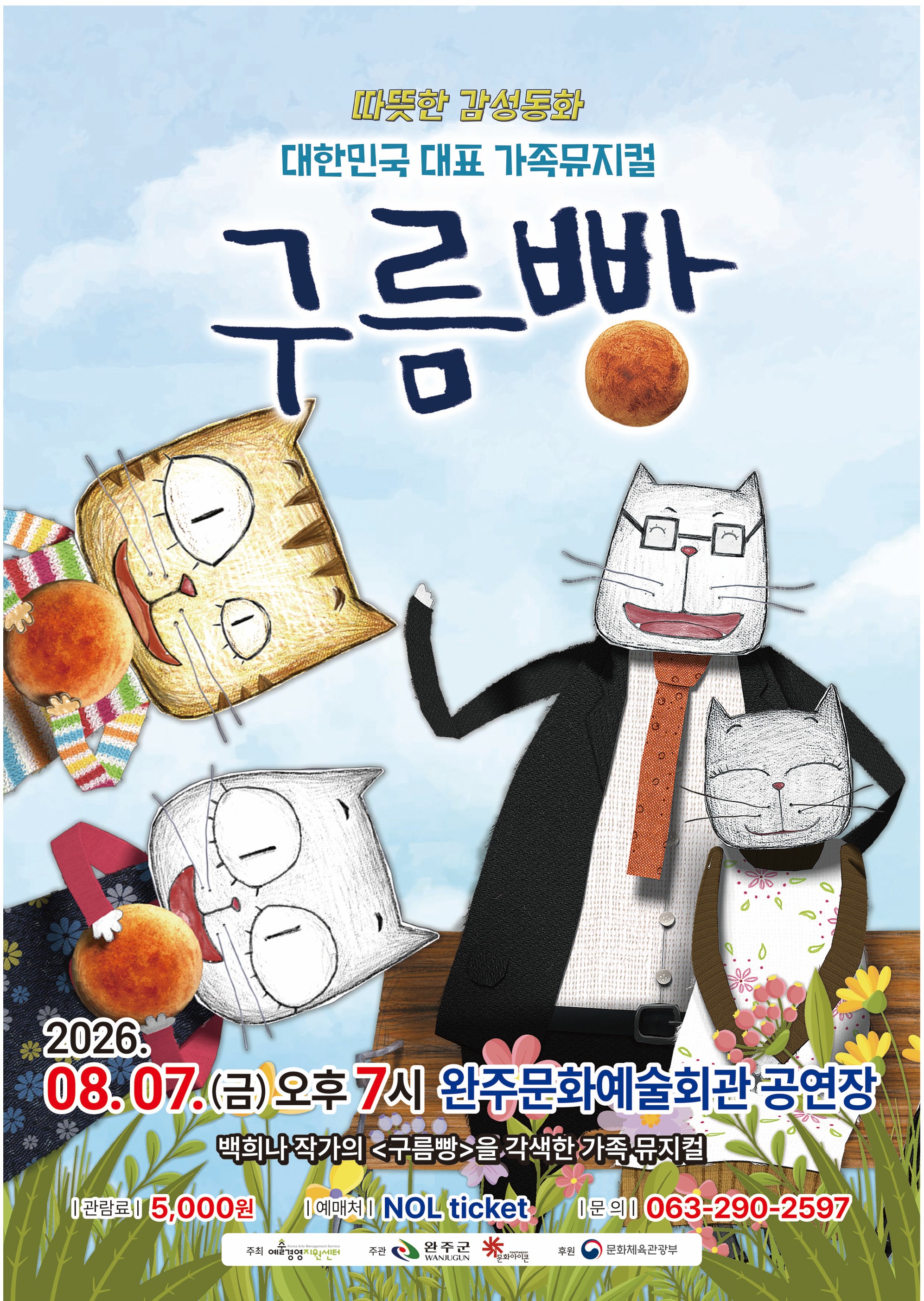 가족뮤지컬구름빵공연.jpg