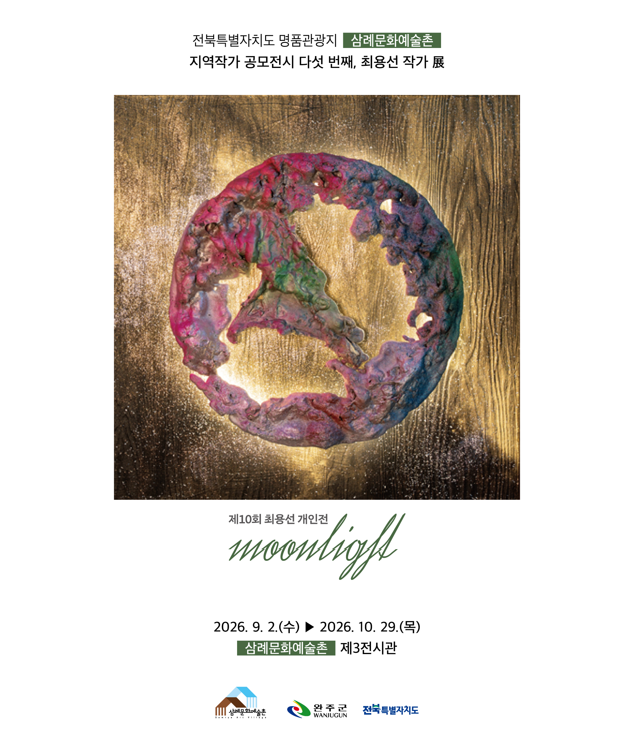 삼례문화예술촌최용선개인전.jpg