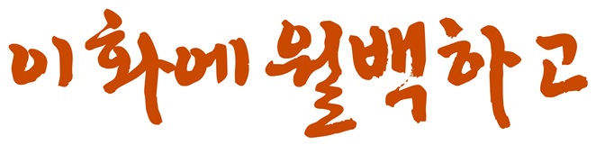 “완주 이서배 우수성 직접 확인하세요”1
