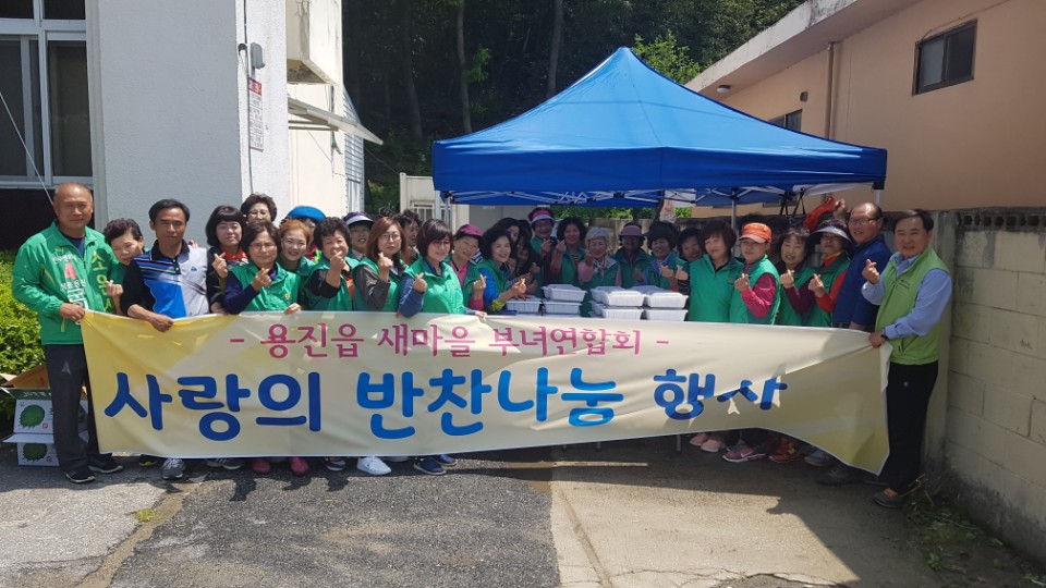 완주 용진읍 새마을부녀회, 사랑의 반찬나눔 행사1
