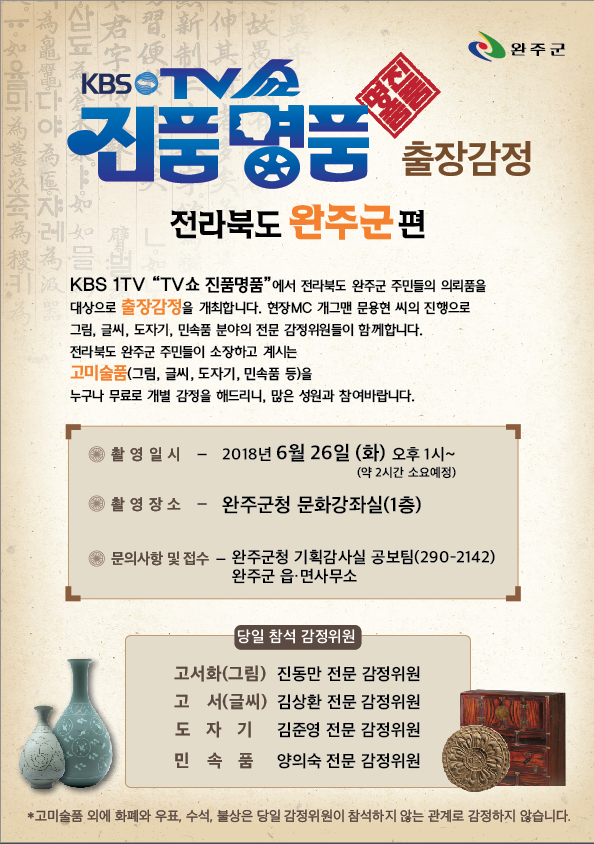 ‘우리집 소장품 감정가는?’ 진품명품, 완주 찾는다1