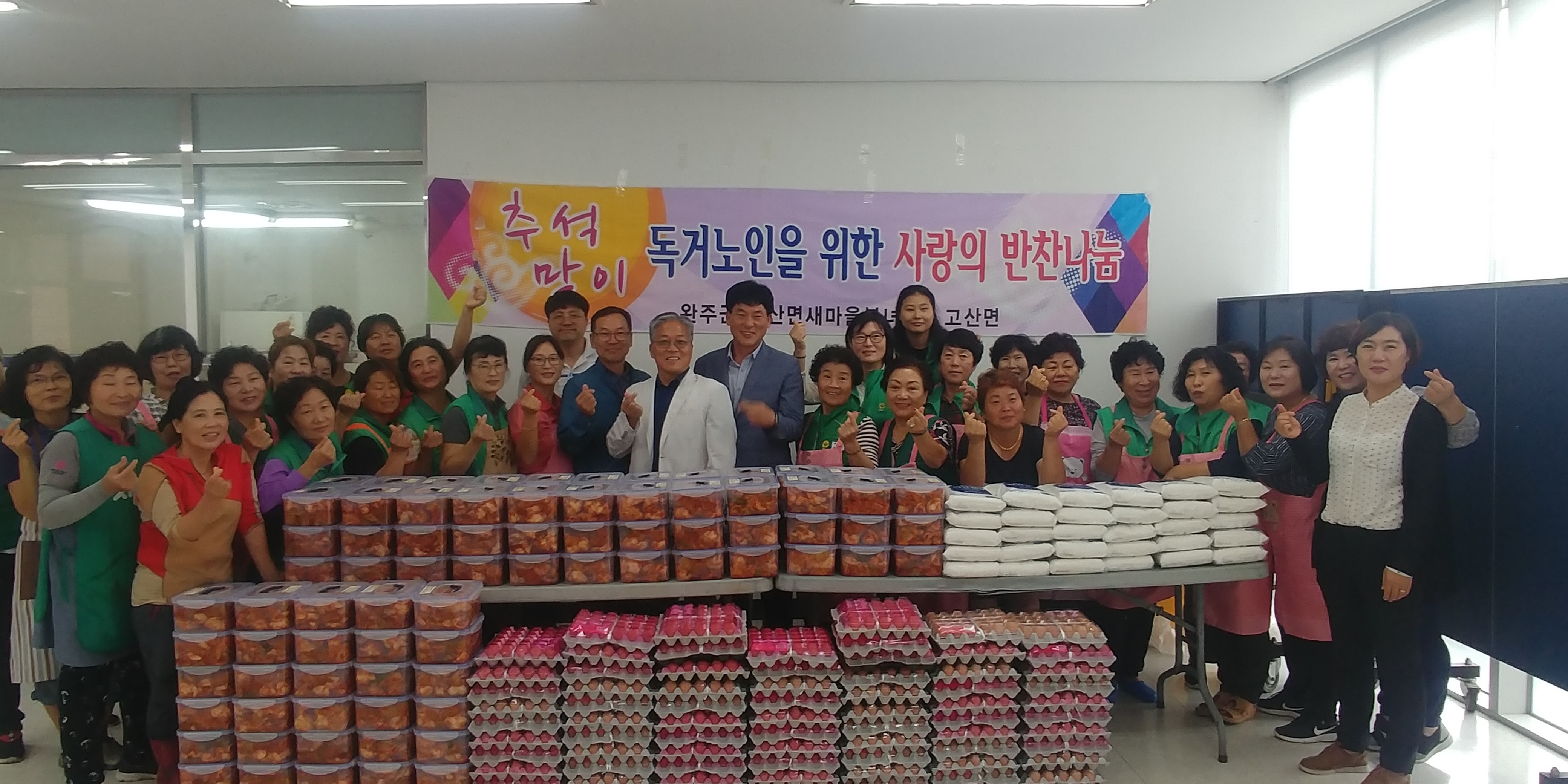 완주 고산면 새마을부녀회, 사랑의 김치나눔1