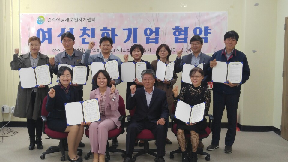 완주여성새로일하기센터 10개기업 여성친화 협약1