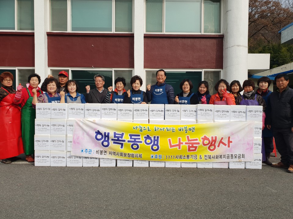 완주군 비봉면 사랑의 김장나눔1