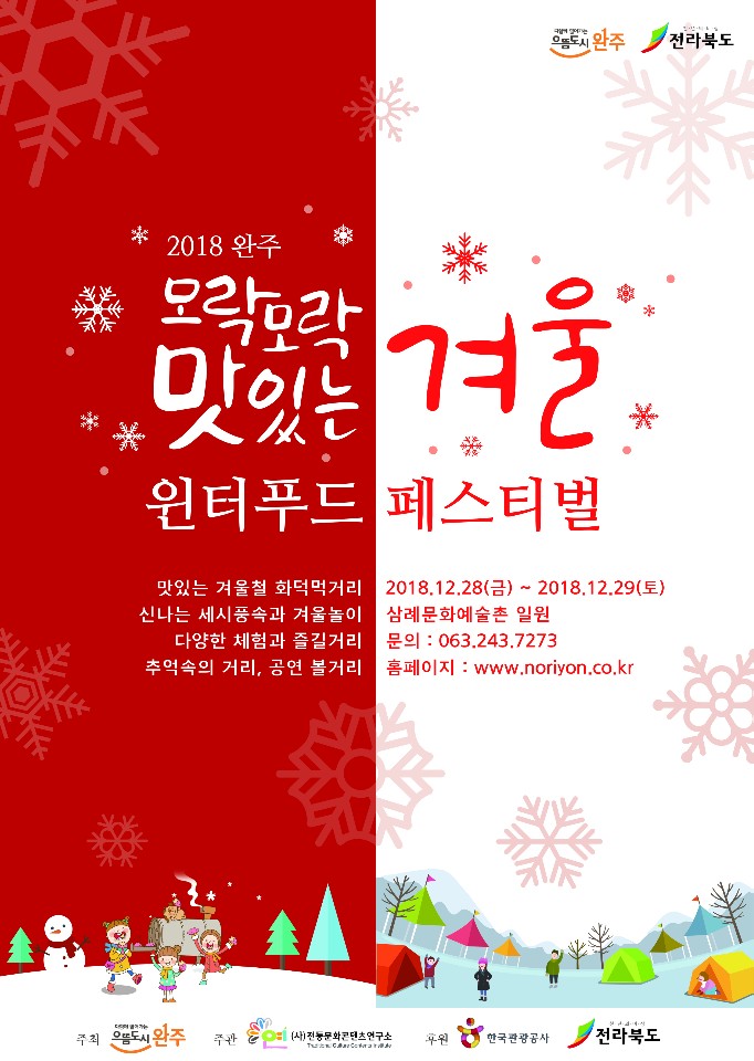 윈터푸드 페스티벌로 만끽하는 완주의 겨울1
