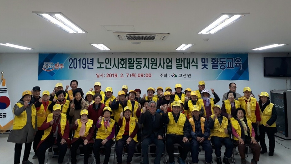 완주군 고산면, 노인사회활동지원사업 발대식1