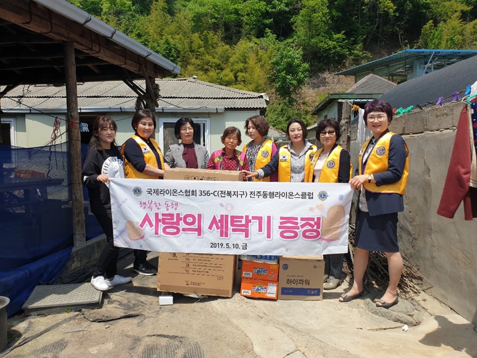 전주동행라이온스클럽, 세탁기 후원1