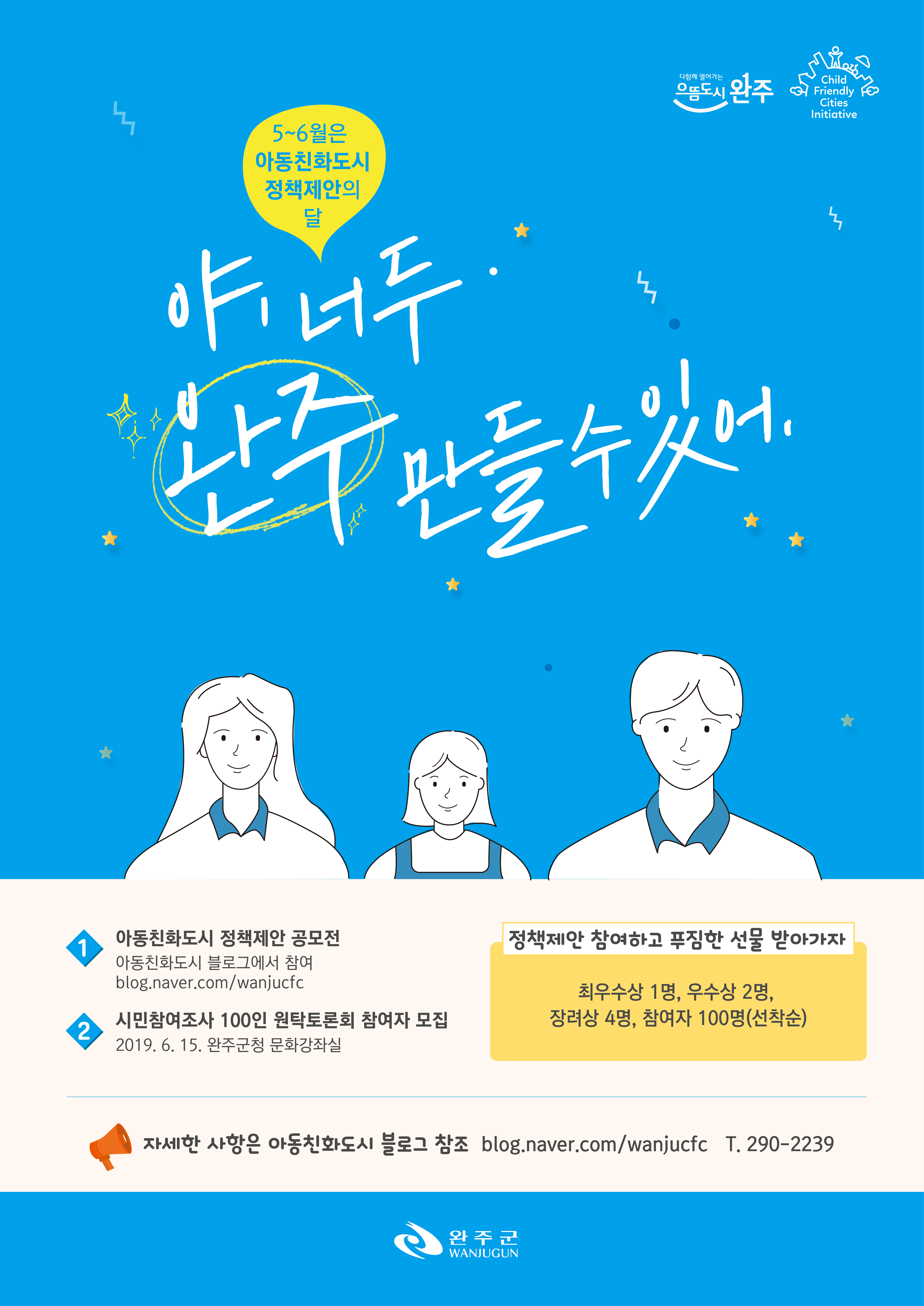 완주군, 아동·청소년 정책 수립위한 100인 원탁토론회 연다2