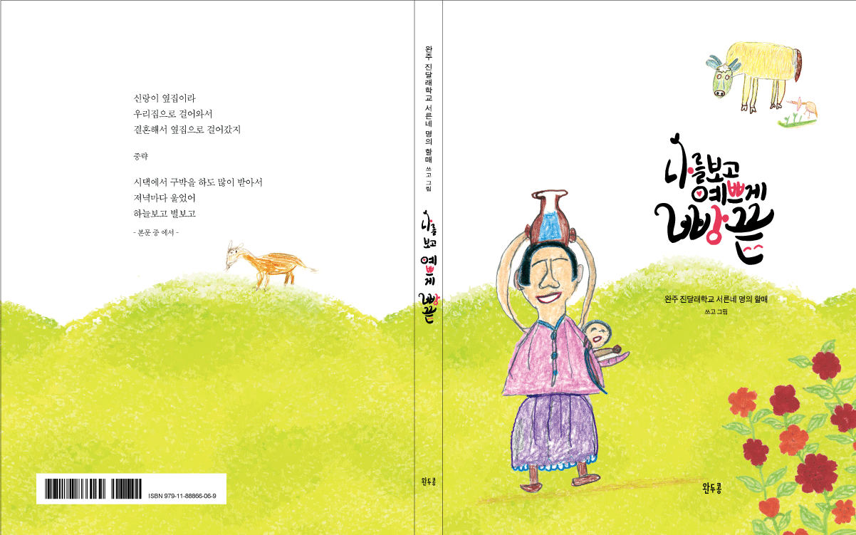 완주 할머니들 “우리, 그림책 냈어요”2