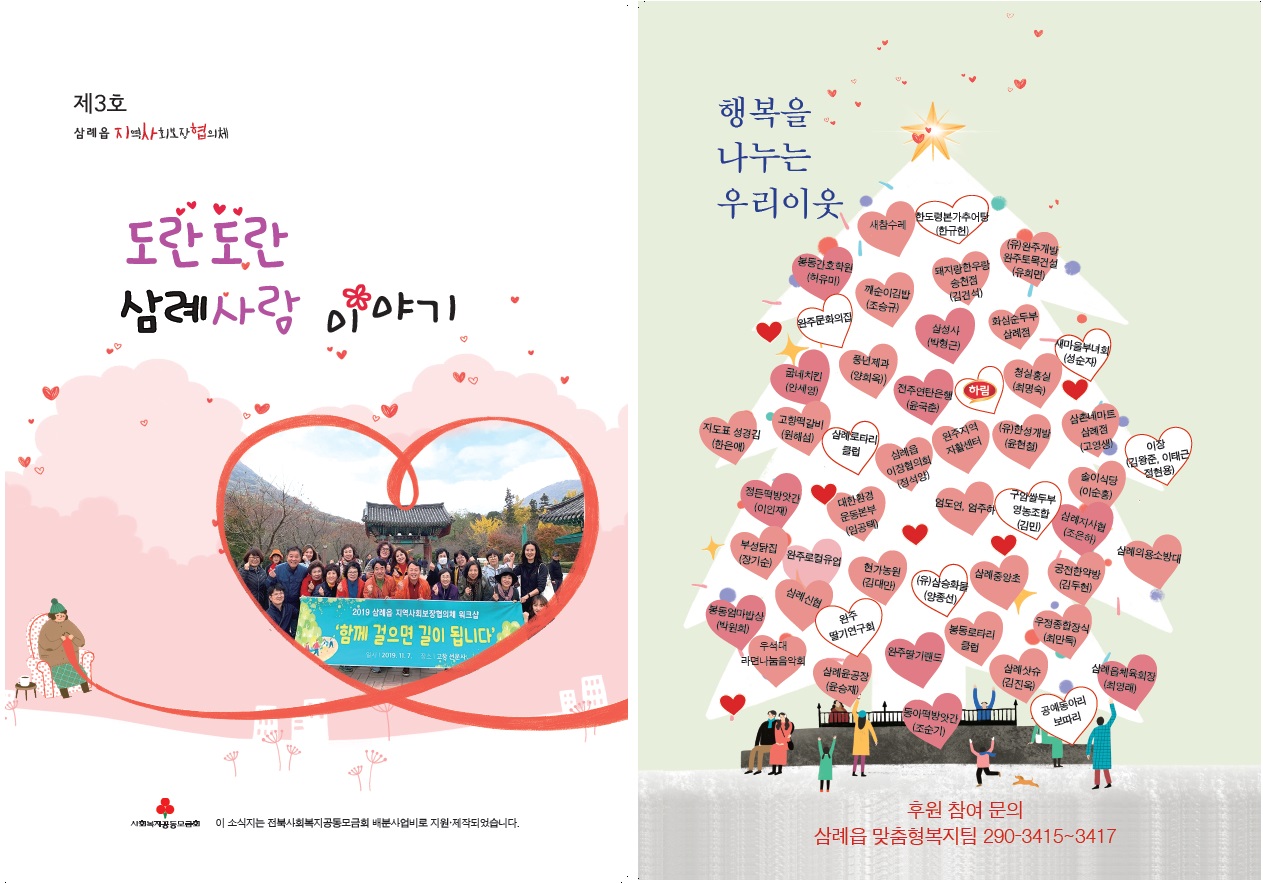 “완주 삼례읍 따뜻한 이야기 담았어요”1