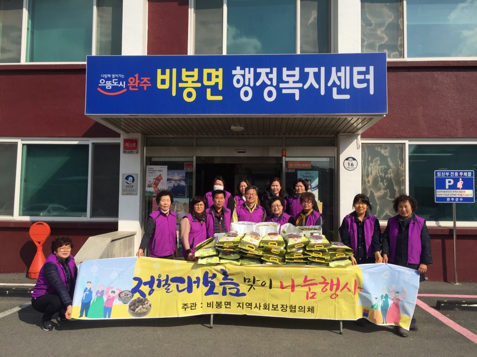 완주군 비봉면 정월대보름 맞아 ‘정’ 나눔행사2