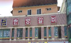 한양갈비