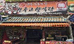 전주고향식당