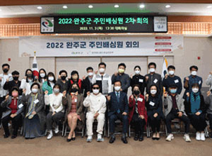 2022년 완주군 주민배심원 회의