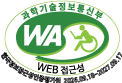 (사)한국장애인단체총연합회 한국정보접근성인증평가원 웹 접근성 우수사이트 인증마크(WA인증마크)