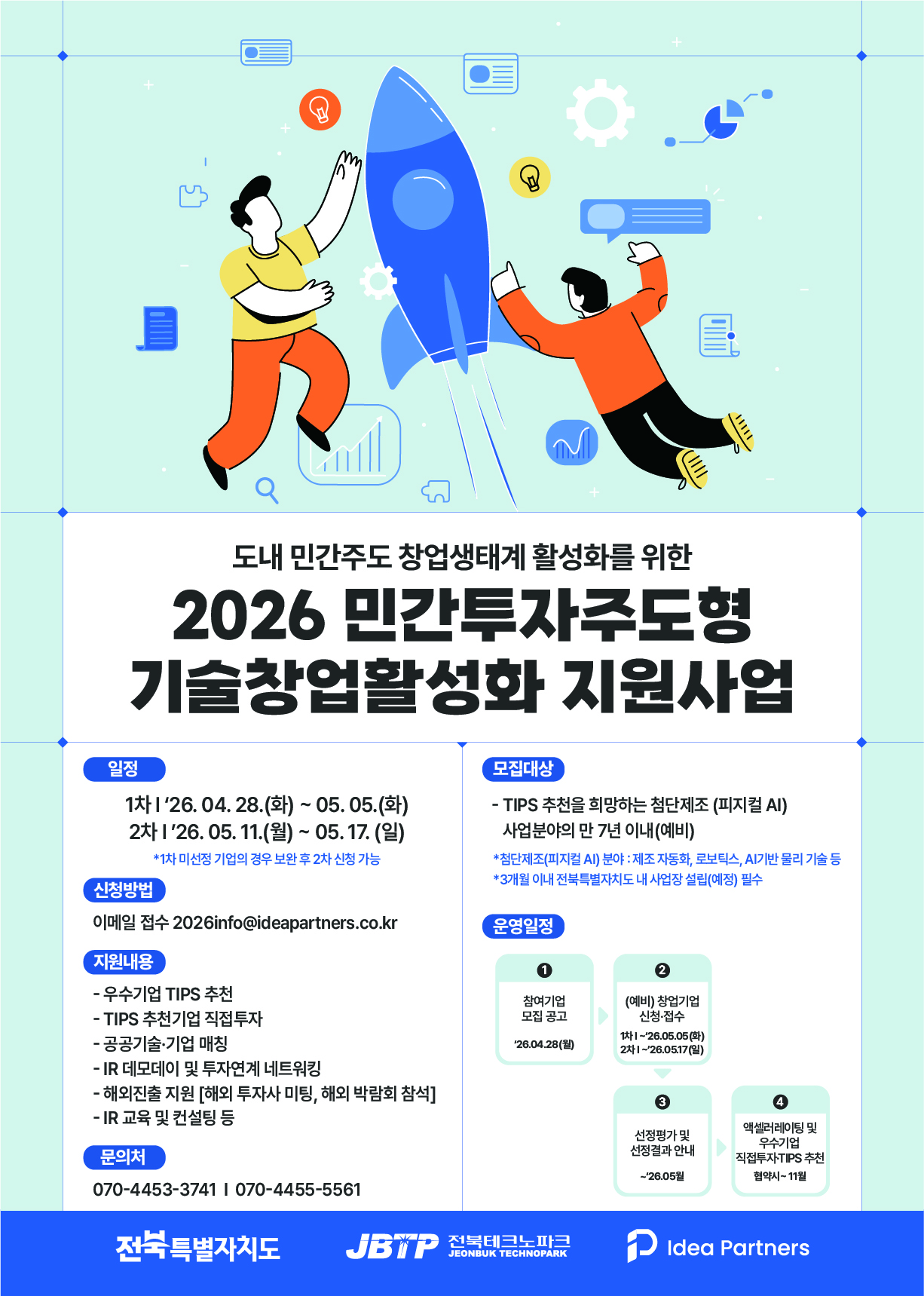 2026년 민간투자주도형 기술창업 활성화 지원사업 전북 (예비) TIPS 참여기업 모집 공고(피지컬AI 사업화 분야)
