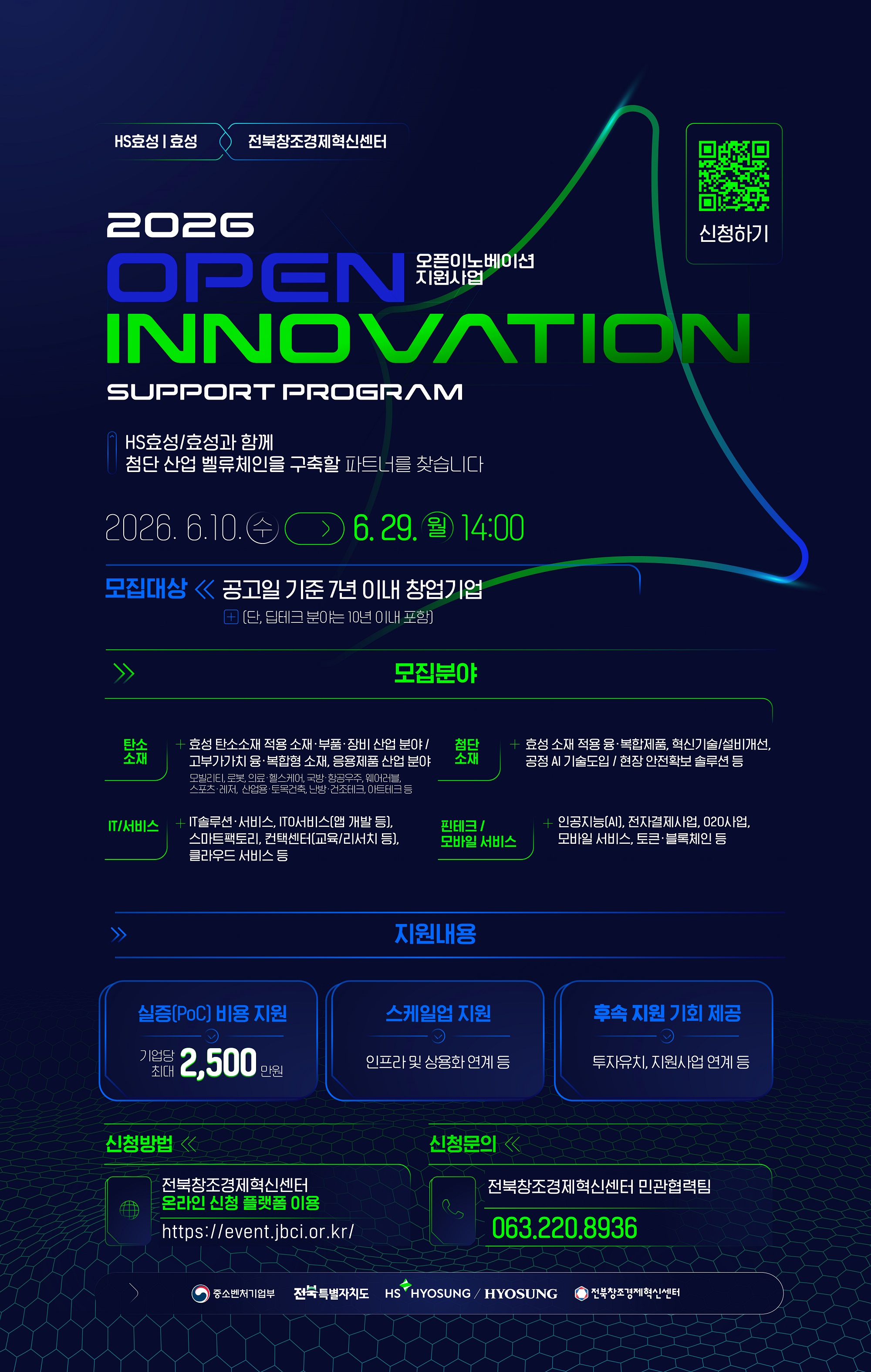 [웹포스터] 2026년 HS효성 효성×전북창조경제혁신센터 오픈이노베이션 지원사업 참여기업 모집