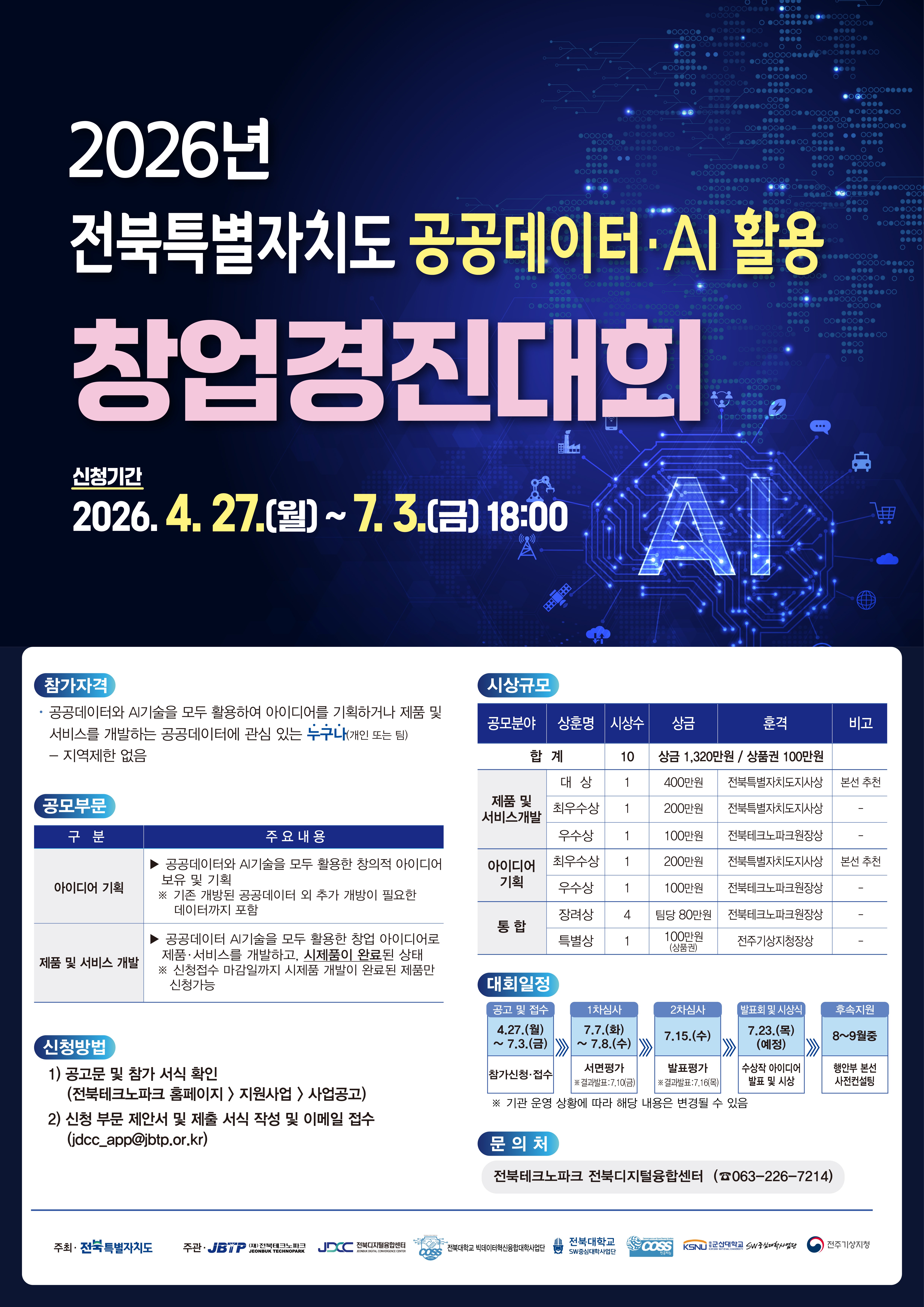 2026년+전북특별자치도+공공데이터AI+활용+창업경진대회(포스터)