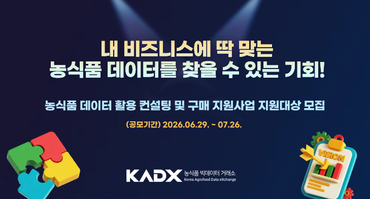 농식품 데이터 활용 컨설팅 및 구매 지원사업