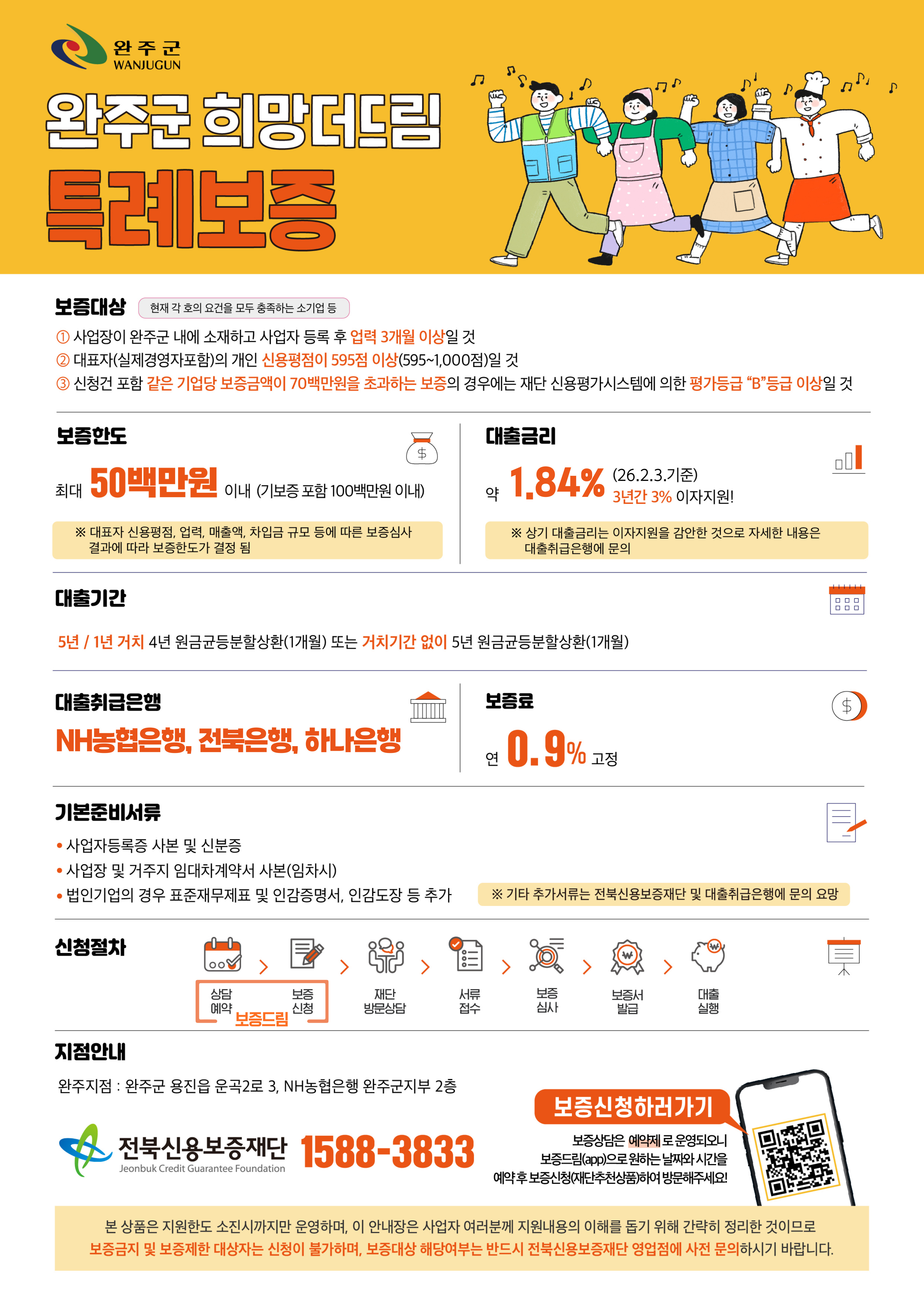 완주군 희망더드림 특례보증