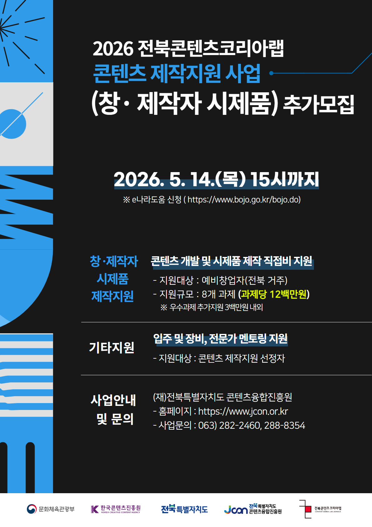CKL 콘텐츠제작지원사업 추가모집 포스터