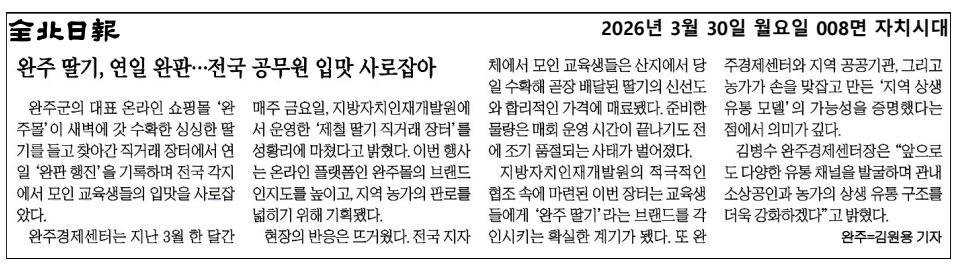 보도자료(2026.03.30.)_완주몰 지방자치인재개발원에서 제철딸기 직거래장터 운영)