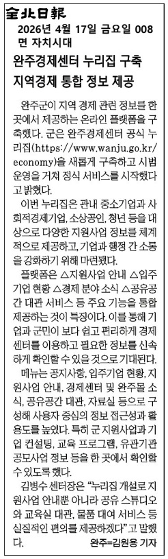 보도자료(2026.04.17.)_완주경제센터 누리집 구축 지역경제 통합 정보 제공