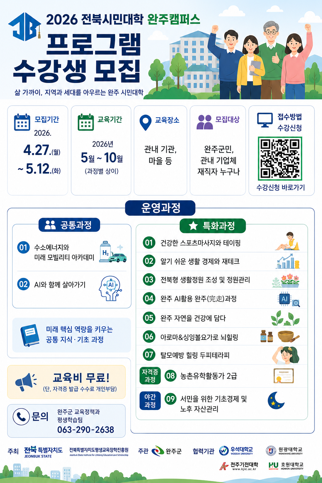 전북시민대학 완주캠퍼스 프로그램 수강생 모집
