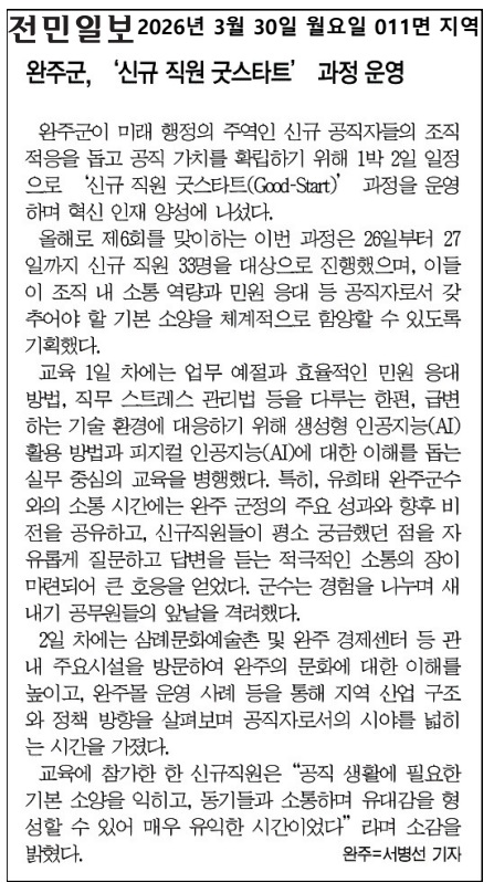 보도자료(2026.03.30.)_완주경제센터와 함께한 신규 직원 '굿스타트')