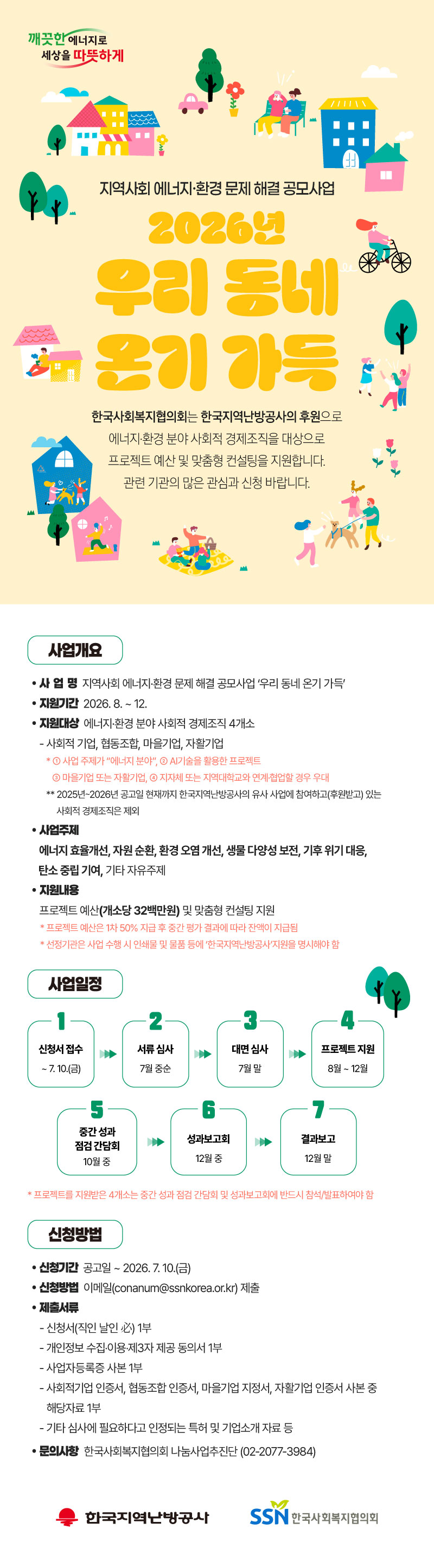 2026년 지역사회 에너지·환경 문제 해결 지원사업 '우리 동네 온기 가득' 공모신청 안내