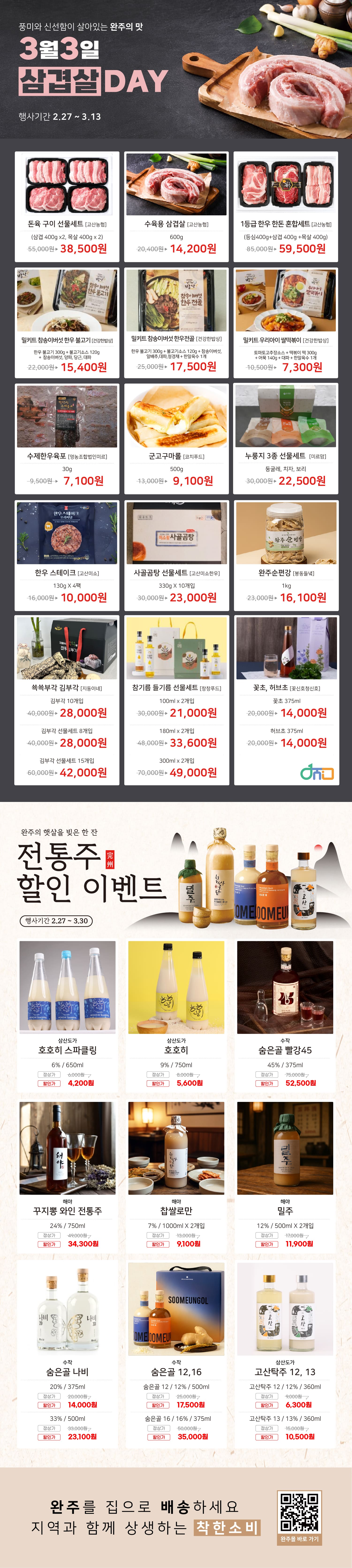 완주몰 삼겹살데이 및 전통주 할인 프로모션