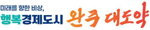 모두가 누리는 미래행복도시 완주