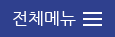 전체메뉴