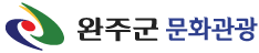 완주군 문화관광