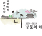 완주따라 바람따라 완주방문의해 2021~2022
