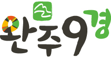 완주9경