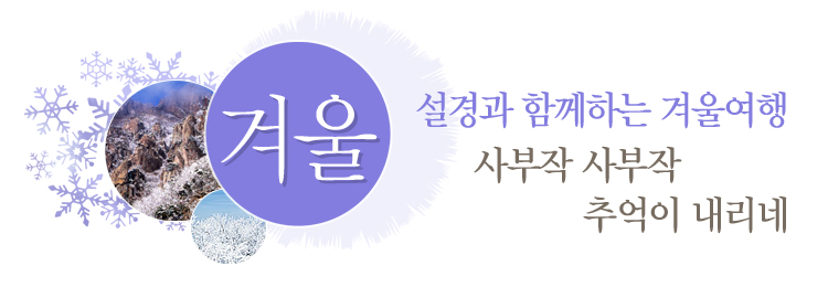 겨울/설경과 함께하는 겨울여행 사부작 사부작 추억이 내리네