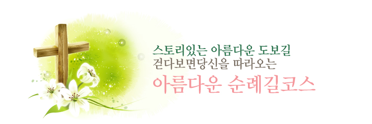 스토리있는 아름다운 도보길 걷다보면당신을 따라오는 아름다운 순례길코스