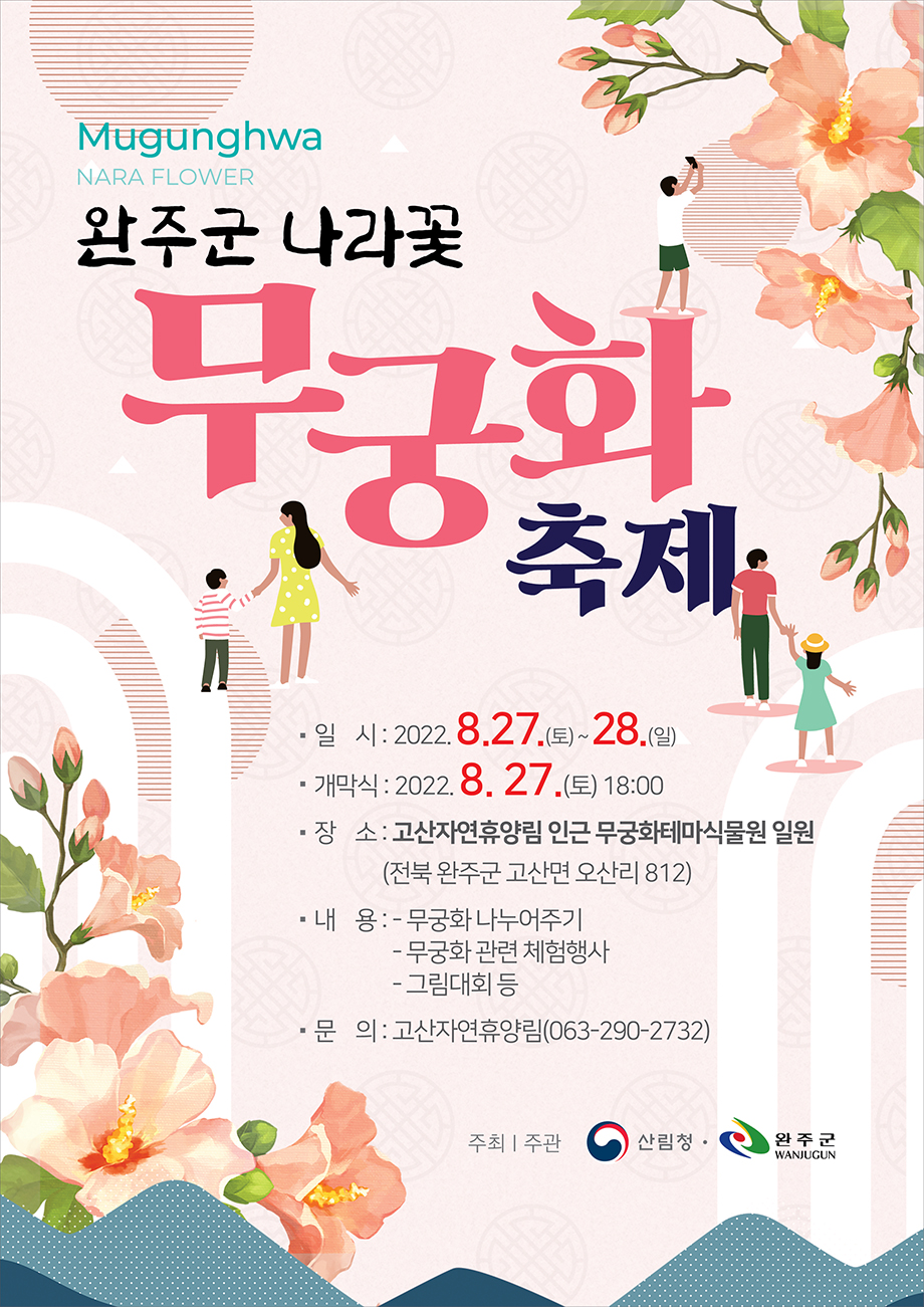 나라꽃무궁화축제 포스터