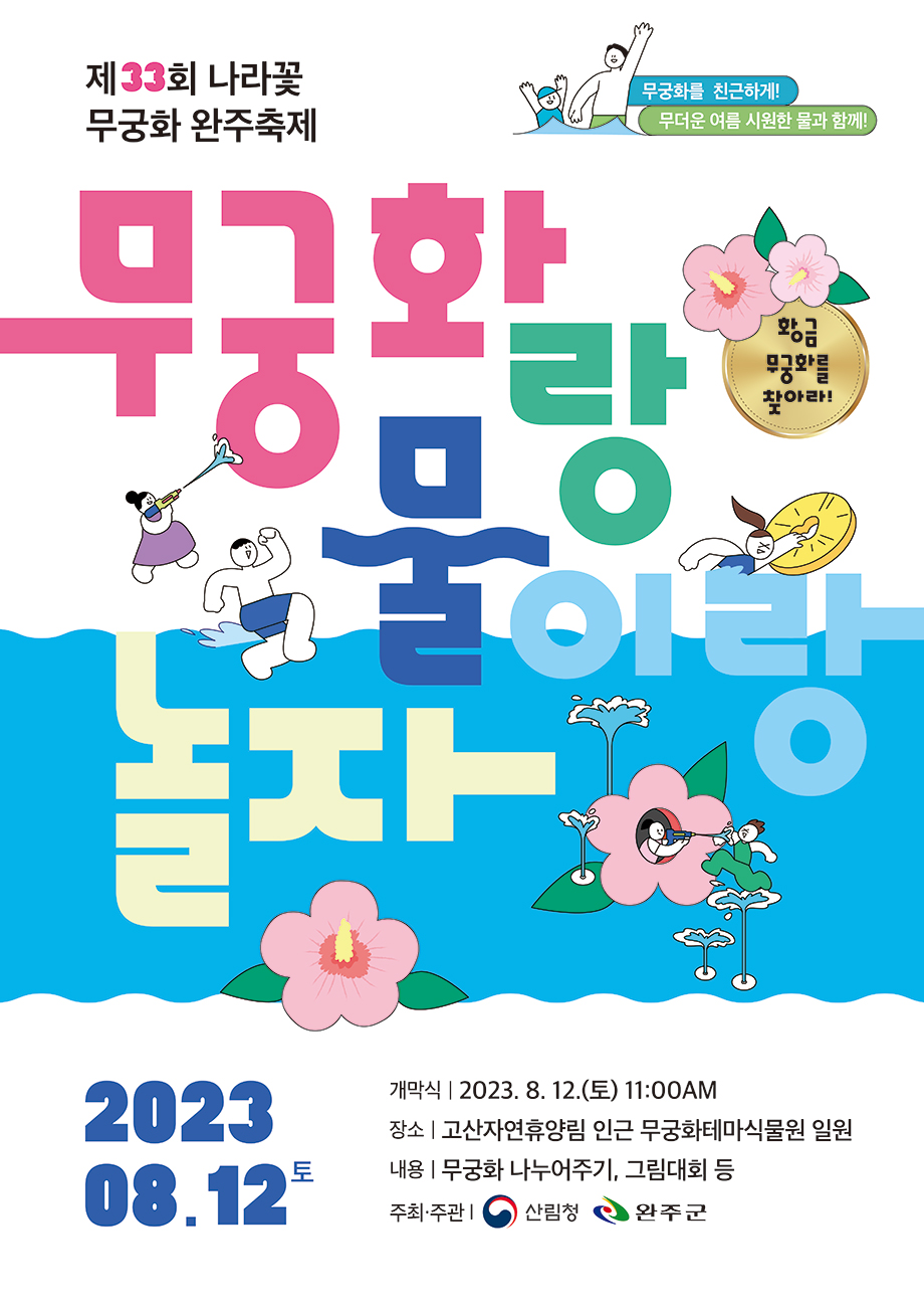 나라꽃무궁화축제 포스터