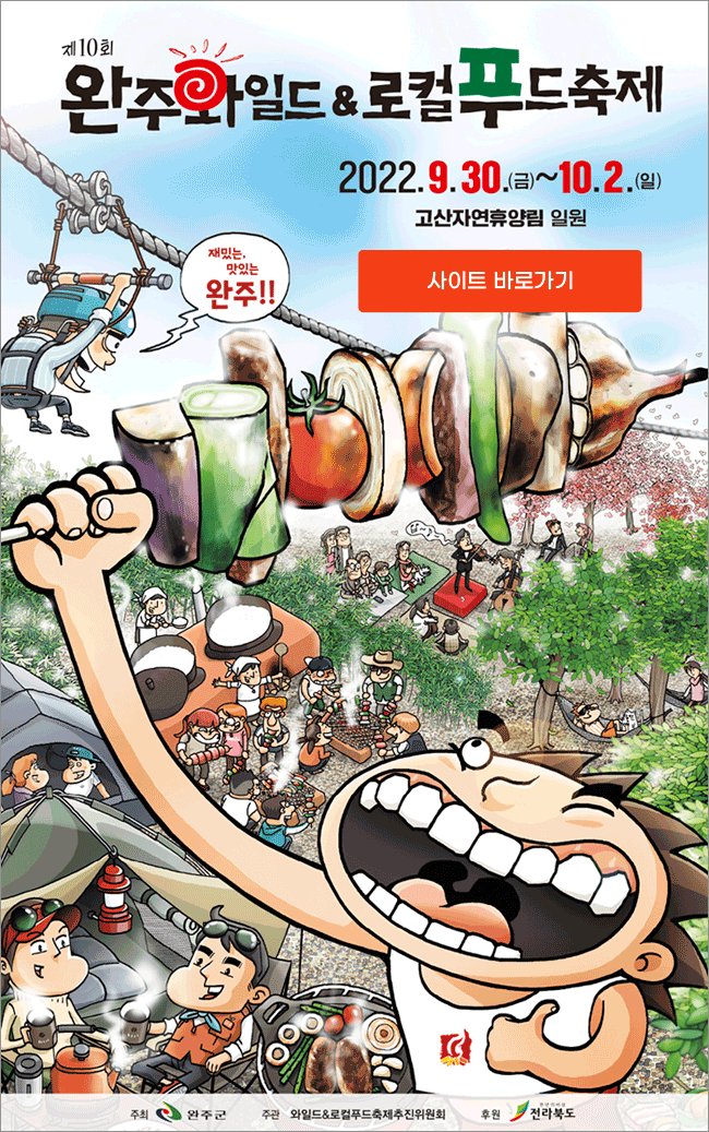 완주와일드&로컬푸드 축제로 