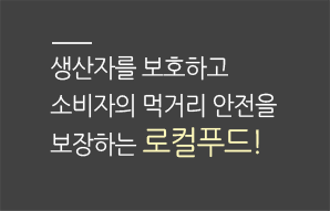 생산자를 보호하고 소비자의 먹거리 안전을 보장하는 로컬푸드!