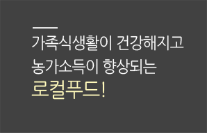 생산자를 보호하고 소비자의 먹거리 안전을 보장하는 로컬푸드!