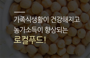 생산자를 보호하고 소비자의 먹거리 안전을 보장하는 로컬푸드!