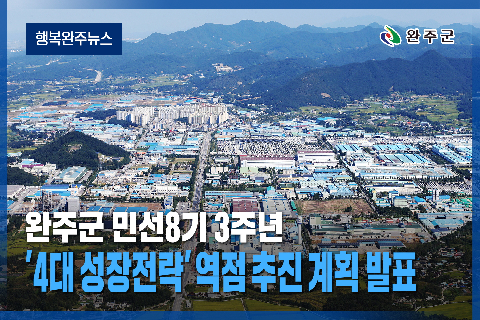 모두가 누리는 미래행복도시 완주 - 2025년 7월 첫번째 행복완주 뉴스